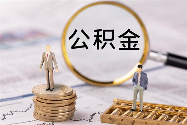 扬中怎么把住房公积金套出来（有什么办法可以把公积金套出来）