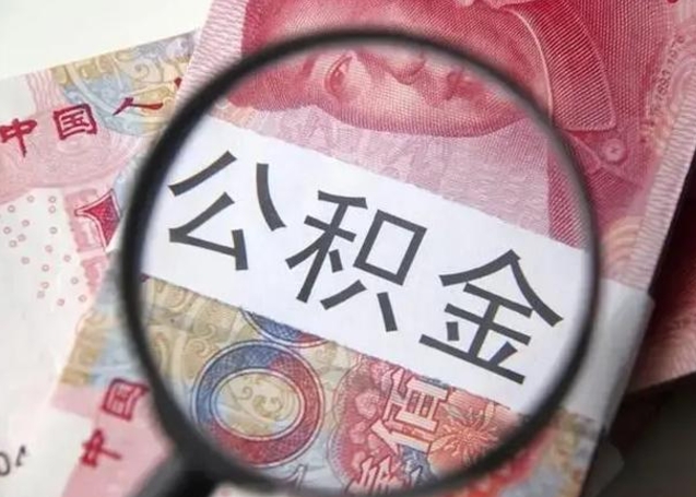 扬中封存的1个月公积金怎么提取（公积金封存一个月可以取吗）